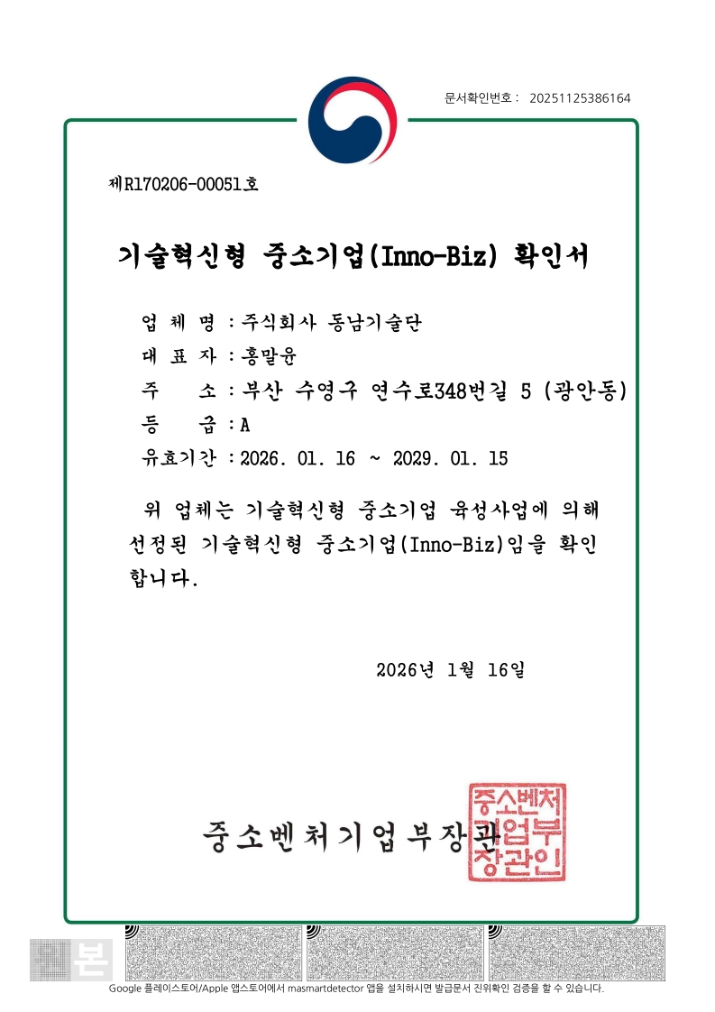 기술혁신 중소기업(Inno-Biz) 확인서
